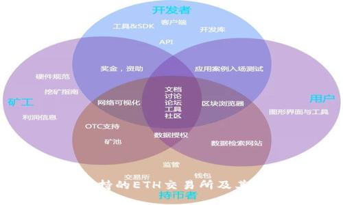 tpWallet支持的ETH交易所及其优缺点分析