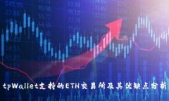tpWallet支持的ETH交易所及其
