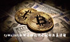 tpWallet私钥与助记词之间的
