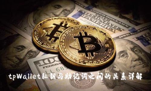 tpWallet私钥与助记词之间的关系详解