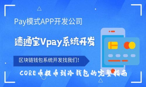 CORE币提币到冷钱包的完整指南