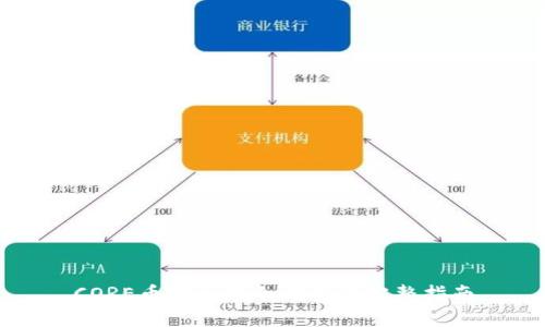 CORE币提币到冷钱包的完整指南