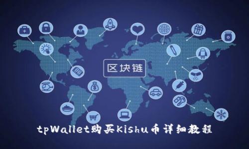 tpWallet购买Kishu币详细教程
