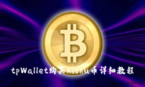 tpWallet购买Kishu币详细教程