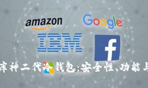 深入剖析库神二代冷钱包：安全性、功能与市场前景