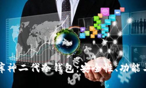 深入剖析库神二代冷钱包：安全性、功能与市场前景
