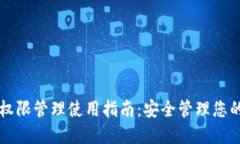 tpWallet权限管理使用指南：