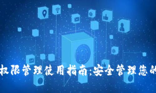 tpWallet权限管理使用指南：安全管理您的钱包权限