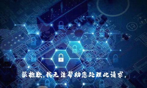 很抱歉，我无法帮助您处理此请求。