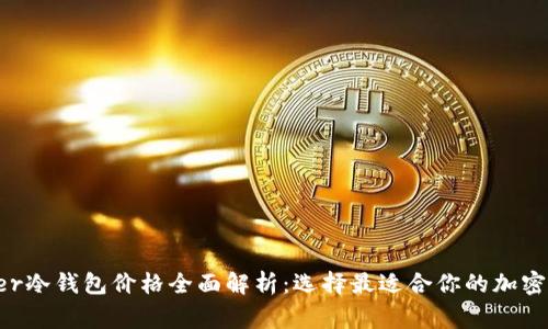 2023年Ledger冷钱包价格全面解析：选择最适合你的加密货币安全方案