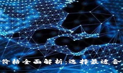 2023年Ledger冷钱包价格全面解析：选择最适合你的加密货币安全方案