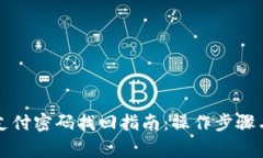 tpWallet支付密码找回指南：