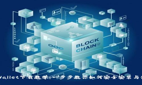 tpWallet下载教学：一步步教你如何安全安装与使用