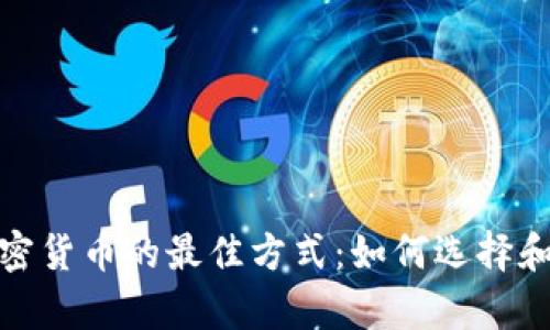 安全存放加密货币的最佳方式：如何选择和使用冷钱包