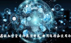 安全存放加密货币的最佳
