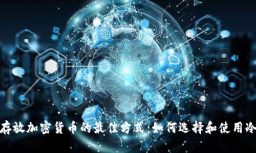 安全存放加密货币的最佳方式：如何选择和使用冷钱包