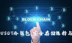 全面解析USDT冷钱包：安全