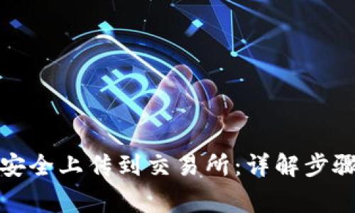 冷钱包如何安全上传到交易所：详解步骤与注意事项