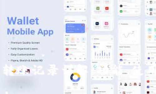 : tpWallet 0元转账记录详解：功能、使用技巧与常见问题