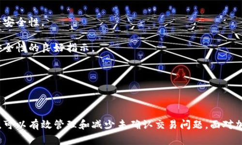 biao ti冷钱包显示未确认的原因及解决方案/biao ti

冷钱包, 未确认, 加密货币, 交易状态/guanjianci

在数字货币的世界中，冷钱包是一种常见的加密货币存储方式，它以其安全性受到许多投资者的青睐。然而，有时候用户会发现冷钱包中的交易状态显示“未确认”，这引发了一系列的疑问和担忧。那么，冷钱包显示未确认的原因是什么？我们又该如何处理这一问题呢？本文将详细探讨这一现象的多方面因素，并提供实用的解决方案，为读者解开这个复杂而又重要的话题。

一、了解冷钱包和未确认状态的概念

冷钱包是一种将加密货币私钥离线存储的方式，因而相对安全，不容易受到网络攻击或黑客入侵。它主要用于长时间存储资产，而非频繁交易。

未确认状态则是指某笔交易尚未被区块链网络确认并记录。这意味着该交易仍在等待被矿工处理，状态未能更新为“确认”。这在加密货币交易中是一个很常见的现象，尤其是在交易网络拥堵或交易费用设置过低的情况下。

二、冷钱包显示未确认的原因

冷钱包处于离线状态，因此其交易记录依赖于网络区块链网络的确认过程。冷钱包显示未确认的原因可以主要归结为以下几个方面：

h41. 网络拥堵/h4
在交易量突然增加时，区块链网络可能会变得拥堵。例如，比特币和以太坊等主流币种，在需求高峰期常常出现交易确认延迟的情况。网络拥堵会导致交易结算时间增长，从而出现未确认的状态。

h42. 交易费用过低/h4
在加密货币交易中，支付的交易费用直接影响交易被处理的优先级。如果用户设置的矿工费低于当前网络拥堵期间的平均费用，交易可能长时间未被确认。建议用户在交易高峰期增加交易费用，以提高其被确认的机会。

h43. 交易本身的问题/h4
有时候，交易本身可能存在技术性问题，如发起交易时填写的信息不准确。这种情况下，交易将无法被正确识别和处理，导致未确认状态。

h44. 等待多个确认/h4
一些冷钱包或交易所可能会要求交易等待多个确认才能被视为完成。在这段时间内，状态依然显示为未确认，用户需要耐心等待。

三、如何解决冷钱包显示未确认的问题

面对冷钱包显示未确认的情况，投资者可以采取以下几种方法进行解决：

h41. 查看区块链浏览器/h4
用户可以借助区块链浏览器查看交易的状态，输入交易ID（TXID）来查询交易的具体信息，包括是否在等待确认、被确认编号等。这有助于用户了解交易的实时情况。

h42. 增加交易费用/h4
如果未确认的情况持续不变，可以考虑通过重发该交易并增加交易费用，以提高被矿工确认的优先级。有些钱包支持“替代费率”，允许用户在未确认的交易上应用一个新的交易费用。

h43. 等待确认/h4
对于一些交易，用户可能需要耐心等待。特别是在网络高峰期，这种情况很常见。只需等待稍微长一些的时间，让网络有机会处理待确认的交易即可。

h44. 联系钱包服务提供商/h4
如果问题无法自行解决，可以联系钱包的客服部门请求支持。他们可能会给出专业的技术支持或问题解释，帮助用户更好地理解交易状态。

四、相关问题汇总

ul
li冷钱包如何选择？/li
li区块链拥堵时，我该如何处理未确认交易？/li
li如何证券化交易费用的设置？/li
li如何辨别冷钱包的安全性？/li
/ul

1. 冷钱包如何选择？

选择合适的冷钱包是保护加密资产的重要一环。用户在选择冷钱包时需要考虑多个因素，包括安全性、易用性、支持的币种和社区支持等。

首先，安全性是最重要的考量因素。要选择那些具有良好安全记录和开发团队的冷钱包。例如，硬件钱包如Ledger、Trezor等，是市场上较为常见且信赖的选择，因其具有较高的安全性和防护措施。

其次，易用性也至关重要。用户应选择界面友好、操作简单的钱包，尤其对初学者而言，复杂的操作可能导致失误，从而带来资产损失。

第三，钱包支持的币种类型也要考虑。例如，有些冷钱包仅支持比特币，若用户有投资其他数字货币的需求，则需要寻找支持多种币种的钱包。

最后，社区支持和活跃度也是选择的重要因素。一个活跃的开发团队及其用户社区往往能提供更快的技术支持和针对潜在问题的解决方案。

2. 区块链拥堵时，我该如何处理未确认交易？

面对区块链网络拥堵的情况，用户可以采取多种策略进行处理。

首先，可以通过增加交易费用的方式提高交易被确认的优先级。如前所述，在发送交易时，设置矿工费应考虑当前网络状态。如果交易量高，建议提高费用。

其次，可以在不同时间段进行交易。一般建议在交易高峰期前或后发送交易，选择网络相对较为空闲的时间窗口，增加交易被处理的概率。

此外，对于已发送的低费用未确认的交易，可以等待一段时间，在网络正常化后工作人员可能会处理这些待确认的交易。请务必时刻关注对钱包和区块链的相关更新，以了解最新状态。

若等待时间过长，可以考虑尝试重发交易，这可以通过高费用的方式实现。但要谨慎操作并确保已填入交易信息无误，以避免再次造成资金损失。

3. 如何证券化交易费用的设置？

设置合适的交易费用是确保快速确认交易的重要环节。用户在设置费用时，可参考以下几个步骤来实现费用设定的。

首先，用户可访问一些专门的服务网站，如“BitcoinFees”或“EthGasStation”等，通过这些服务可以实时查看当前网络的推荐费用以及处理速度。

接下来，用户在发送交易时，可以根据所需的确认时间和网络费用设置选择一个合适的费用。如果希望尽快完成交易，则应选择较高的费用；若时间不紧急，可以选择较低费用的设置。

此外，许多数字货币钱包会智能化地提供推荐费用，帮助用户根据当前网络状态建议正确的费用选择。建议信赖这些智能推荐，简化交易过程中的决策。

4. 如何辨别冷钱包的安全性？

在众多的冷钱包中，用户需要迅速识别和评估其安全性。以下几个方面将帮助用户判断冷钱包的安全性。

首先，查看冷钱包的安全机制。一些常见的安全特性包括多重签名、加密存储和恢复选项等。用户需要确保所选冷钱包具备这些基本的防护措施，以提升总体的资产安全性。

其次，查看冷钱包的用户评价和反馈。可以通过社交媒体、加密货币社区或者专门评测网站获取对这些钱包的评价。若某款钱包在行业内有良好口碑，那通常也是安全性的良好指示。

再者，关注冷钱包的更新频率和开发团队。一个活跃的开发团队通常意味着更频繁的安全更新和漏洞修复，这对于冷钱包的长期安全和稳定至关重要。

最后，尽量选择知名品牌的冷钱包，因它们通常受到资金和信用监管，因而更具可信度，不易受恶意攻击或漏洞的影响。

总结而言，冷钱包显示未确认的原因有多种，用户应根据具体情况进行分析与处理。通过合理选择冷钱包、设置交易费用和了解冷钱包的特点与区块链网络的动态，可以有效管理和减少未确认交易问题。面对加密货币的纷繁复杂，保持耐心和细致的态度是解决问题的关键所在。