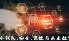 DCEC数字冷钱包：安全、便