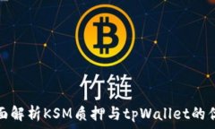   全面解析KSM质押与tpWal