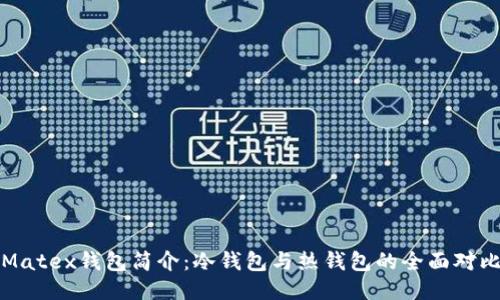 Matex钱包简介：冷钱包与热钱包的全面对比