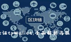 如何验证tpWallet：全面解析