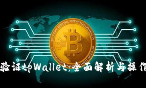 如何验证tpWallet：全面解析与操作指南