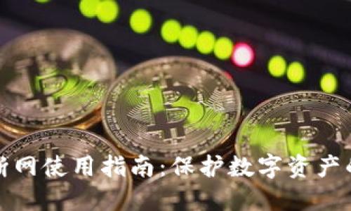 : 冷钱包断网使用指南：保护数字资产的最佳实践