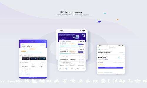 Token.im冷钱包转账是否需要手续费？详解与实用指南