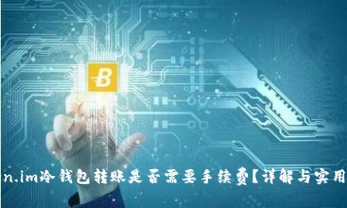 Token.im冷钱包转账是否需要手续费？详解与实用指南