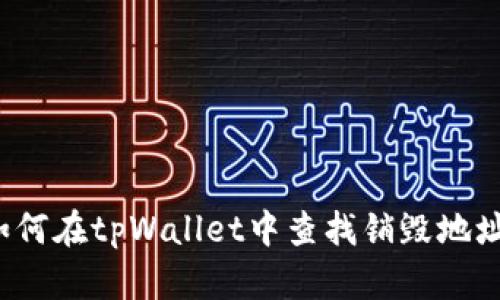 如何在tpWallet中查找销毁地址？