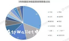 如何在tpWallet中查找销毁地