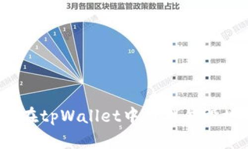 如何在tpWallet中查找销毁地址？