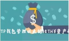  如何使用TP钱包管理以太