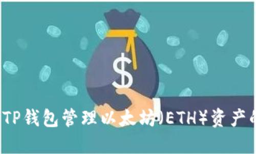  如何使用TP钱包管理以太坊（ETH）资产的完整指南