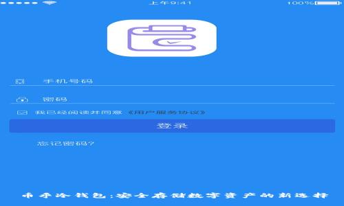 币乎冷钱包：安全存储数字资产的新选择