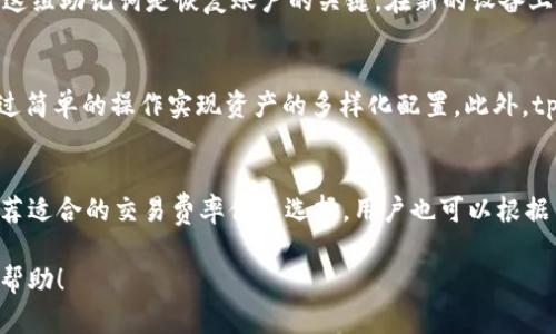   tpWallet能离线使用吗？深入解析其功能与使用方式 / 

 guanjianci tpWallet, 加密钱包, 离线使用, 数字货币 /guanjianci 

tpWallet是一款广受欢迎的加密钱包，它支持多种数字货币的存储与管理。随着区块链和加密货币的兴起，越来越多的人开始使用各种数字钱包来管理他们的资产。在这篇文章中，我们将详细探讨tpWallet是否能够不联网使用，并解答与此相关的几个问题。

tpWallet的基本功能介绍
tpWallet是一款多功能的加密数字货币钱包，旨在为用户提供安全、便捷的资产管理体验。它支持多种加密货币，包括比特币，以太坊等主流数字货币。用户可以通过tpWallet进行资产的存储、转账、接收等操作。

tpWallet在界面设计上非常注重用户体验，操作简单易懂，即使是新手用户也能快速上手。钱包的安全性是其最大的卖点之一，它采用了多层加密算法，确保用户的资产不受到任何网络攻击的威胁。

tpWallet能否离线使用？
关于tpWallet能否离线使用的问题，答案是部分可以。tpWallet允许用户在没有网络连接的情况下查看自己的资产和交易记录，因为所有信息其实是存储在本地的。这意味着，即使在没有互联网的环境中，用户也可以访问他们的资金余额和交易历史。

然而，需要注意的是，虽然tpWallet可以在离线状态下使用，但某些功能仍然需要联网才能使用。例如，用户在离线状态下是无法进行资金转账或进行交易的，这些操作都需要一个稳定的网络连接。

tpWallet的安全性如何？
tpWallet的安全性是用户最为关心的问题之一。首先，它采用了私钥离线存储的方式，这意味着用户的私钥不会被上传到云端或外部服务器，而是保存在用户的设备上。因此，即使tpWallet的服务器遭到攻击，用户的资产依然安全。

此外，tpWallet还提供多重身份验证功能，用户在进行重要操作时需要输入授权码或密码，以确保只有授权用户才能对账户进行更改。这种多层的安全保护让tpWallet在加密钱包市场中，占据了一席之地。

使用tpWallet的优缺点
使用tpWallet进行资产管理有其特定的优缺点。首先，优点包括跨平台使用的便捷性，用户可以在手机、平板或电脑上使用相同的账户进行资产管理。此外，tpWallet的用户界面设计友好，无需专业知识即可快速上手，这对于新手用户非常重要。

然而，缺点同样需要考虑。对于需要进行频繁交易的用户来说，tpWallet可能因为离线使用的限制而显得有些不便。此外，虽然tpWallet的安全性很高，但任何钱包的安全都是相对的，用户仍需谨慎保护自己的私钥和钱包密码。

tpWallet与其他钱包的比较
在市场上，有许多不同类型的加密钱包，每种钱包都有其独特的优缺点。例如，相比于硬件钱包，tpWallet虽然在便捷性上更强，但在安全性上则相对较弱。在选择加密钱包时，用户应根据自己的需求和使用习惯进行选择。

常见问题解答
h4问题1: 如何在tpWallet上创建账户？/h4
创建tpWallet账户的过程非常简单。首先，用户需要下载tpWallet的应用软件，并按照提示进行安装。安装完成后，用户需选择“创建新账户”选项，并按照系统提示设置一个安全的密码以及备份助记词。在账户创建完成后，用户可以开始使用tpWallet进行数字货币的存储与管理。

h4问题2: 如果丢失了tpWallet的设备，如何找回资产？/h4
如果用户丢失了安装了tpWallet的钱包的设备，资产的找回主要依赖于备份的助记词。tpWallet在创建账户时会生成一组助记词，这组助记词是恢复账户的关键。在新的设备上安装tpWallet后，用户只需输入助记词，就能够恢复账户，找回所有的数字资产。因此，用户在创建账户时一定要妥善保管好助记词。

h4问题3: tpWallet支持哪些币种？/h4
tpWallet支持多种主流加密货币，包括但不限于比特币、以太坊、莱特币等。用户可以在tpWallet中进行不同币种的存储与管理，通过简单的操作实现资产的多样化配置。此外，tpWallet会根据市场需求不断添加新的币种支持，用户也可以关注官方通告获取最新信息。

h4问题4: tpWallet的交易费用如何？/h4
tpWallet的交易费用一般根据网络情况而变化。具体的费用由区块链网络本身决定，通常在用户进行转账时，系统会自动为用户推荐适合的交易费率供其选择。用户也可以根据自己的需求，手动调整交易费用，以便实现更快的交易确认速度或更低的费用。

通过以上内容，大家可以更好地理解tpWallet的用法，并根据自己的需求选择适合的数字货币管理工具。希望这篇文章能对您有所帮助！