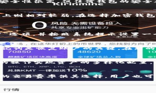   tpWallet能离线使用吗？深入解析其功能与使用方式 / 

 guanjianci tpWallet, 加密钱包, 离线使用, 数字货币 /guanjianci 

tpWallet是一款广受欢迎的加密钱包，它支持多种数字货币的存储与管理。随着区块链和加密货币的兴起，越来越多的人开始使用各种数字钱包来管理他们的资产。在这篇文章中，我们将详细探讨tpWallet是否能够不联网使用，并解答与此相关的几个问题。

tpWallet的基本功能介绍
tpWallet是一款多功能的加密数字货币钱包，旨在为用户提供安全、便捷的资产管理体验。它支持多种加密货币，包括比特币，以太坊等主流数字货币。用户可以通过tpWallet进行资产的存储、转账、接收等操作。

tpWallet在界面设计上非常注重用户体验，操作简单易懂，即使是新手用户也能快速上手。钱包的安全性是其最大的卖点之一，它采用了多层加密算法，确保用户的资产不受到任何网络攻击的威胁。

tpWallet能否离线使用？
关于tpWallet能否离线使用的问题，答案是部分可以。tpWallet允许用户在没有网络连接的情况下查看自己的资产和交易记录，因为所有信息其实是存储在本地的。这意味着，即使在没有互联网的环境中，用户也可以访问他们的资金余额和交易历史。

然而，需要注意的是，虽然tpWallet可以在离线状态下使用，但某些功能仍然需要联网才能使用。例如，用户在离线状态下是无法进行资金转账或进行交易的，这些操作都需要一个稳定的网络连接。

tpWallet的安全性如何？
tpWallet的安全性是用户最为关心的问题之一。首先，它采用了私钥离线存储的方式，这意味着用户的私钥不会被上传到云端或外部服务器，而是保存在用户的设备上。因此，即使tpWallet的服务器遭到攻击，用户的资产依然安全。

此外，tpWallet还提供多重身份验证功能，用户在进行重要操作时需要输入授权码或密码，以确保只有授权用户才能对账户进行更改。这种多层的安全保护让tpWallet在加密钱包市场中，占据了一席之地。

使用tpWallet的优缺点
使用tpWallet进行资产管理有其特定的优缺点。首先，优点包括跨平台使用的便捷性，用户可以在手机、平板或电脑上使用相同的账户进行资产管理。此外，tpWallet的用户界面设计友好，无需专业知识即可快速上手，这对于新手用户非常重要。

然而，缺点同样需要考虑。对于需要进行频繁交易的用户来说，tpWallet可能因为离线使用的限制而显得有些不便。此外，虽然tpWallet的安全性很高，但任何钱包的安全都是相对的，用户仍需谨慎保护自己的私钥和钱包密码。

tpWallet与其他钱包的比较
在市场上，有许多不同类型的加密钱包，每种钱包都有其独特的优缺点。例如，相比于硬件钱包，tpWallet虽然在便捷性上更强，但在安全性上则相对较弱。在选择加密钱包时，用户应根据自己的需求和使用习惯进行选择。

常见问题解答
h4问题1: 如何在tpWallet上创建账户？/h4
创建tpWallet账户的过程非常简单。首先，用户需要下载tpWallet的应用软件，并按照提示进行安装。安装完成后，用户需选择“创建新账户”选项，并按照系统提示设置一个安全的密码以及备份助记词。在账户创建完成后，用户可以开始使用tpWallet进行数字货币的存储与管理。

h4问题2: 如果丢失了tpWallet的设备，如何找回资产？/h4
如果用户丢失了安装了tpWallet的钱包的设备，资产的找回主要依赖于备份的助记词。tpWallet在创建账户时会生成一组助记词，这组助记词是恢复账户的关键。在新的设备上安装tpWallet后，用户只需输入助记词，就能够恢复账户，找回所有的数字资产。因此，用户在创建账户时一定要妥善保管好助记词。

h4问题3: tpWallet支持哪些币种？/h4
tpWallet支持多种主流加密货币，包括但不限于比特币、以太坊、莱特币等。用户可以在tpWallet中进行不同币种的存储与管理，通过简单的操作实现资产的多样化配置。此外，tpWallet会根据市场需求不断添加新的币种支持，用户也可以关注官方通告获取最新信息。

h4问题4: tpWallet的交易费用如何？/h4
tpWallet的交易费用一般根据网络情况而变化。具体的费用由区块链网络本身决定，通常在用户进行转账时，系统会自动为用户推荐适合的交易费率供其选择。用户也可以根据自己的需求，手动调整交易费用，以便实现更快的交易确认速度或更低的费用。

通过以上内容，大家可以更好地理解tpWallet的用法，并根据自己的需求选择适合的数字货币管理工具。希望这篇文章能对您有所帮助！