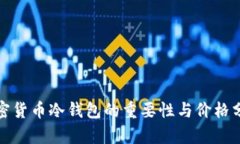 加密货币冷钱包的重要性