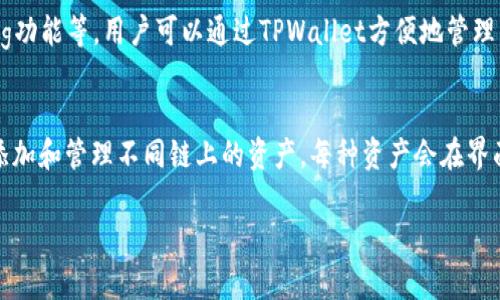 要将MDex连接到TPWallet，您可以遵循以下步骤。请注意，操作可能会因钱包版本或界面更新而有所不同，请根据实际情况进行适当调整。

### 步骤1：下载并安装TPWallet

如果您还没有TPWallet，请先下载并安装它。TPWallet可以在App Store或Google Play中找到，或者访问其官方网站下载。

### 步骤2：创建或导入资金钱包

1. 打开TPWallet应用。
2. 如果您是新用户，请选择“创建钱包”并按照提示设置密码和备份助记词。
3. 如果您已经有钱包，选择“导入钱包”，并输入私钥或助记词。

### 步骤3：打开MDex网站或应用

访问MDex的官方网站（通常是https://mdex.com/）或使用MDex的应用程序。如果是第一次使用MDex，您可能需要先进行一些基本设置。

### 步骤4：选择连接钱包

在MDex的首页，通常会有一个“连接钱包”或“连接”按钮。点击它。

### 步骤5：选择TPWallet

在连接钱包的选项中，您可能会看到多个钱包选项，包括TPWallet。如果TPWallet没有直接列出，您可能需要选择“钱包连接”或“自定义钱包”进行手动连接。

### 步骤6：授权连接

在TPWallet中，您可能会收到连接请求，确认连接并授权MDex访问您的钱包。请确保检查请求的权限，以确保安全。

### 步骤7：开始交易

连接成功后，您就可以在MDex上开始进行交易了。确保您了解如何使用MDex进行交易，包括添加流动性、交换代币等操作。

### 常见问题解答

#### 1. 为什么无法连接MDex和TPWallet？
如果您在连接MDex与TPWallet时遇到问题，可能是由于以下原因：钱包未更新、网络不稳定、连接权限未授权等。首先请确认您的TPWallet版本已是最新，并检查网络连接是否正常。如果依然无法连接，尝试重新启动TPWallet和浏览器，并且重新尝试连接流程。

#### 2. 如何确保交易安全？
在进行加密货币交易时，安全性是首要考虑的问题。使用TPWallet时，要确保您设备的安全，避免在公共网络上进行交易，同时确保钱包助记词和私钥的安全存储。此外，使用官方的MDex网站，避免钓鱼网站。

#### 3. TPWallet有哪些功能？
TPWallet除了基本的加密货币存储和转账功能外，还有去中心化交易所（DEX）连接、DeFi项目参与、Staking功能等。用户可以通过TPWallet方便地管理多种加密资产，也可以在去中心化应用中方便地进行操作。

#### 4. 如何用TPWallet管理多个区块链资产？
TPWallet支持多种区块链资产，包括以太坊、波场、EOS等。用户可以通过钱包内的“资产管理”功能，便捷地添加和管理不同链上的资产。每种资产会在界面上分别列出，用户可以随时查看和交易自己持有的代币。

以上内容涵盖了如何将MDex连接到TPWallet的基本步骤及相关问题的解答，希望对您有所帮助！