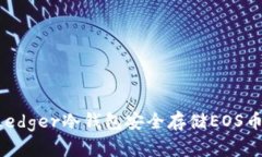 如何使用Ledger冷钱包安全