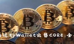 如何通过tpWallet出售CORE：