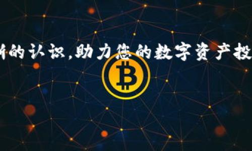平台
如何安全高效地在各大平台之间进行USDT互转

USDT互转, USDT平台, 数字货币交易, 区块链技术/guanjianci

引言
随着数字货币的普及，USDT（Tether）作为一种稳定币，逐渐成为了许多投资者和交易者青睐的选择。由于USDT的价格稳定，它被广泛用于在不同的加密货币交易平台之间进行资产转移和交换。在本文中，我们将详细讨论如何在各大平台之间进行USDT互转，包括流程、注意事项以及如何选择合适的平台。

一、了解USDT互转的基本概念
USDT是一种与美元挂钩的稳定币，其价值通常保持在1美元左右。通过使用USDT，用户能够在数字资产交易市场中进行快速的资金转移而不必担心加密货币的价格波动。USDT的互转主要指的是用户在不同交易平台之间进行的USDT充值和提现流程。

二、选择合适的交易平台
在进行USDT互转之前，首先需要选择一个合适的交易平台。一般来说，用户需要考虑以下几个方面：
ul
listrong平台的安全性：/strong检查平台的安全性，包括是否具备行业认可的安全证书，是否有成功的安全历史。/li
listrong手续费：/strong不同平台对于USDT的充值和提现可能会收取不同的手续费，低手续费的平台无疑是更为吸引人的。/li
listrong用户体验：/strong用户界面的友好程度、交易的便利性也是选择平台时的重要考虑因素。/li
listrong支持的支付方式：/strong查看平台所支持的USDT互转方式，包括Tron、Ether等网络。/li
/ul

三、USDT的具体互转流程
在了解了平台的选择之后，我们来看看具体的USDT互转流程：
ol
listrong注册并验证账户：/strong在选择的平台上注册一个账户，并完成身份验证，这一过程可能涉及提交KYC（Know Your Customer）所需的材料。/li
listrong获取充值地址：/strong登陆到账户后，在钱包部分找到USDT的充值选项，平台会提供一个相应的USDT充值地址。/li
listrong转账USDT：/strong使用原先平台中的提现功能，将USDT转账到新平台的充值地址，通常需要填写交易金额和接收地址。/li
listrong确认到账：/strong转账完成后，等待网络确认，资金到账后可以在新平台上进行交易或者提取。/li
/ol

四、USDT互转过程中的注意事项
在进行USDT的互转过程中，用户需要注意以下几点：
ul
listrong确认地址无误：/strong转账前务必核实充值地址，错误的地址会导致资金损失，一般情况下，区块链交易一旦确认是无法恢复的。/li
listrong了解网络费用：/strong某些区块链可能会收取额外的网络费用，务必确保账户余额中有足够的手续费。/li
listrong选择合适的网络：/strong不同底层区块链网络对USDT的支持是不同的，确保所选的网络是目标平台支持的网络。/li
listrong注意转账时间：/strong某些平台在忙碌时可能会延迟确认转账，需留出足够时间。/li
/ul

五、常见问题解答

h41. USDT互转需要多长时间？/h4
USDT的互转时间取决于多个因素，包括所选择的区块链网络、平台的处理速度以及网络的当前负载情况。一般而言，基于Tron网络的USDT转账速度较快，通常能在几分钟内确认。而基于Ethereum网络的USDT转账则可能需要更长时间，尤其是在网络拥挤时可能达到十几分钟甚至更久。通过选择高速的网络和在合理的时机进行转账，可以有效缩短互转时间。此外，部分平台会有自身的处理时间，需要在选择平台时查看相关信息。

h42. 如何确保USDT转账的安全性？/h4
确保USDT转账的安全性可以从多个方面入手：首先，选择知名度高、信誉好的交易平台是关键，用户可以查看平台的安全历史和用户评价。此外，个人用户在进行转账时应开启双重认证，以提高账户安全。转账过程中，务必核实接收地址的正确性，确保不会因输入错误导致资金损失。对于大额转账，建议先进行小额测试转账，确认无误后再进行大额交易。最后，定期检查账户的交易记录和余额，以便及时发现异常情况。

h43. 有哪些常见的USDT转账错误？/h4
USDT转账时可能会遇到几种常见错误，其中最为普遍的是错误的地址问题。用户在输入接收地址时，可能由于复制粘贴出现错误，导致转账失败或资金损失。此外，由于不同区块链网络挪用USDT的地址格式不同，如果选择了不支持该网络的地址，转账同样会失败。在某些情况下，因网络拥堵，转账可能会出现延迟，也可能会导致用户在以为转账失败的情况下反复进行从而导致多次转账。此外，用户若对网络手续费不够了解，可能会导致转账失败或被系统自动扣除部分转账金额。了解这些错误可以有效帮助用户减少不必要的损失。

h44. 如果转账失败，应该如何处理？/h4
在USDT转账失败时，首先要查看具体的失败原因。通常，平台会提供失败原因的提示，例如地址错误、网络拥堵或手续费不足等。确认失败原因后，相应采取措施。例如，若是地址错误，需要核对正确的接收地址重新进行转账；若是手续费不足，需补充账户余额并重新进行转账。值得注意的是，某些平台可能提供转账查询功能，可以通过交易哈希在区块链上追踪转账状态，确认资金所在位置。如果转账确实失败且资金未到账，可以联系交易平台的客服进行协助处理。不过，有时资金可能仍在网络中，需要耐心等待网络确认。

结论
USDT作为一种越来越被广泛应用的稳定币，使得资金在不同平台之间的互转变得更加容易。在进行USDT互转时，用户需要选择合适的平台，了解转账流程和注意事项，以确保资金的安全快速到账。通过本文的介绍，用户应该对USDT的互转有了更加清晰的认识，助力您的数字资产投资之旅。 

后续学习
如果您对数字货币的交易及投资还有更深入的需求，可以继续学习区块链技术原理、其他主流的数字货币使用和市场分析等相关课程，以提升自身的金融技术水平和市场判断能力。