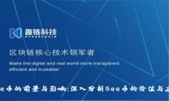 Bee币的前景与影响：深入