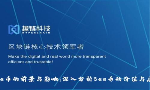 Bee币的前景与影响：深入分析Bee币的价值与应用