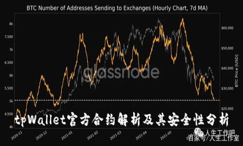 tpWallet官方合约解析及其安全性分析