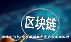 硬件冷钱包：安全存储数