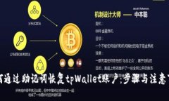 如何通过助记词恢复tpWa